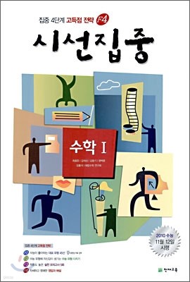 시선집중 F4 수학1 (8절)(2009년)