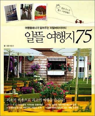 알뜰 여행지 75