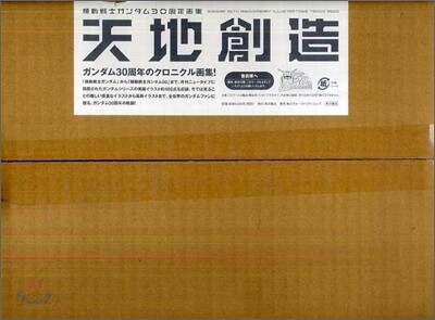 機動戰士ガンダム30周年畵集 天地創造