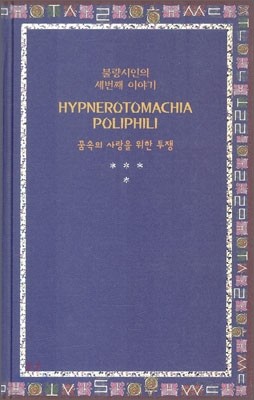 HYPNEROTOMACHIA POLIPHILI 꿈속의 사랑을 위한 투쟁