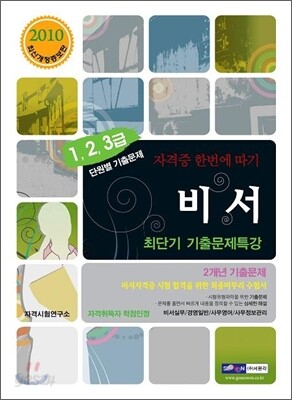 2010 비서 1 2 3급 최단기 기출문제특강
