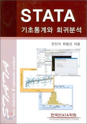 STATA 기초 통계와 회귀분석