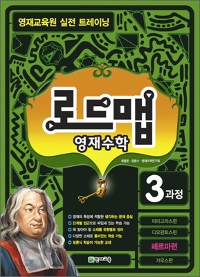로드맵 영재수학 3과정 페르마편