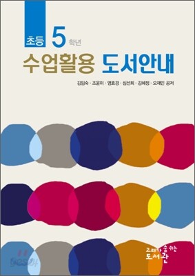 초등 5 학년 수업활용 도서안내