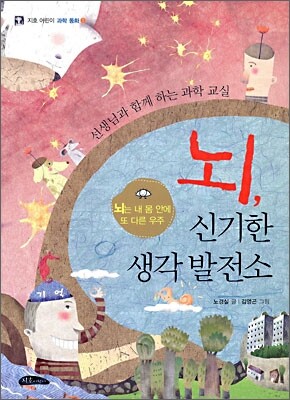 뇌, 신기한 생각 발전소