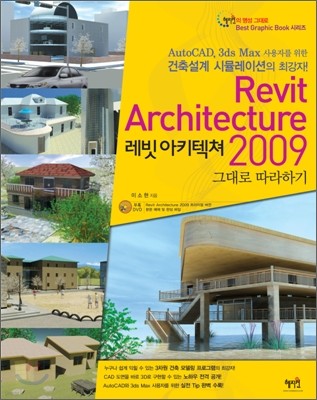 Revit Architecture 레빗 아키텍쳐 2009 그대로 따라하기