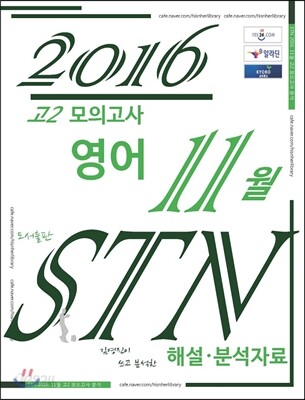 고2 모의고사 영어 11월 STN 해설·분석자료