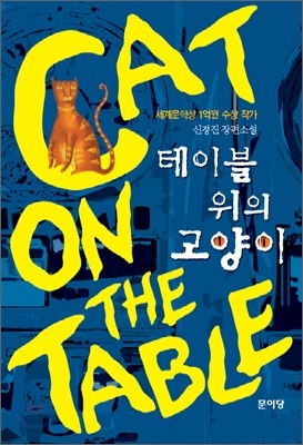 테이블 위의 고양이