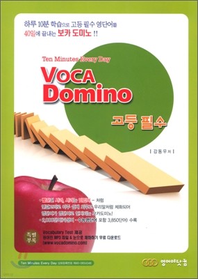 VOCA Domino 보카 도미노 고등 필수편