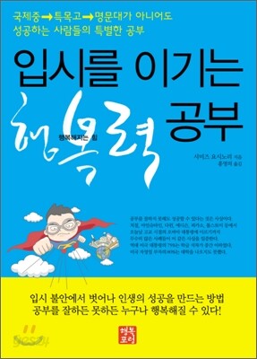 입시를 이기는 행복력 공부
