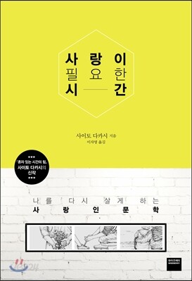 사랑이 필요한 시간