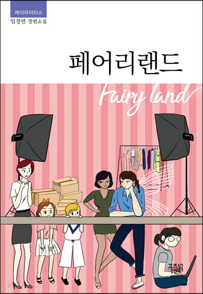 페어리랜드