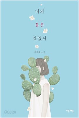 너의 봄은 맛있니