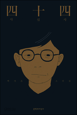 사십사