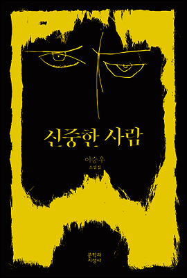 신중한 사람