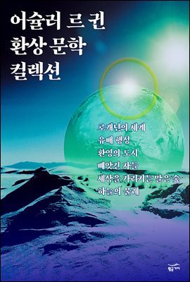 [세트] 어슐러 르 귄 환상 문학 컬렉션 (총6권)