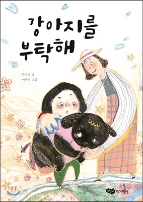 강아지를 부탁해