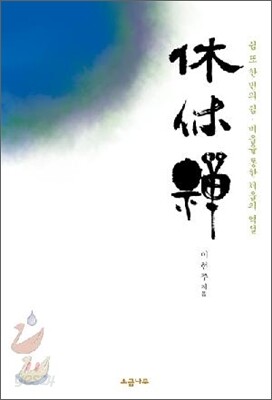 휴휴선 休休禪