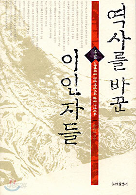 역사를 바꾼 이인자들