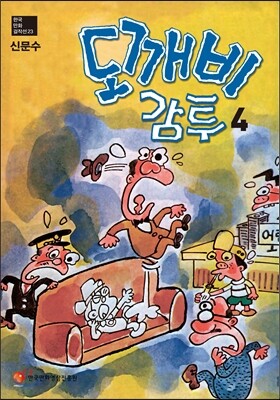 도깨비 감투 4