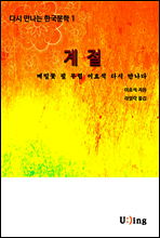 다시 만나는 한국문학 이효석 계절