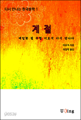 다시 만나는 한국문학 이효석 계절