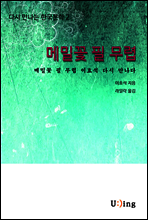 다시 만나는 한국문학 이효석 메밀꽃 필 무렵