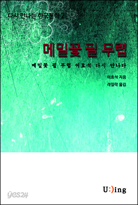 다시 만나는 한국문학 이효석 메밀꽃 필 무렵