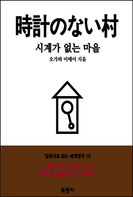 시계가 없는 마을 (독해