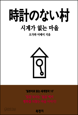 시계가 없는 마을 (독해: 일본어로 읽는 세계명작 10)