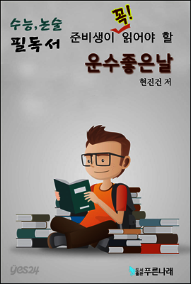 수능.논술 준비생이 꼭 읽어야할 필독서-운수좋은날