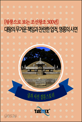 [왕릉으로 보는 조선왕조 500년] 대왕의 무거운 책임과 찬란한 업적, 영릉의 사연