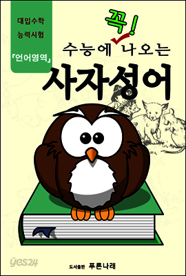 수능에 꼭 나오는 사자성어