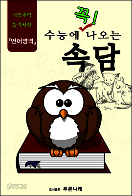 수능에 꼭 나오는 속담