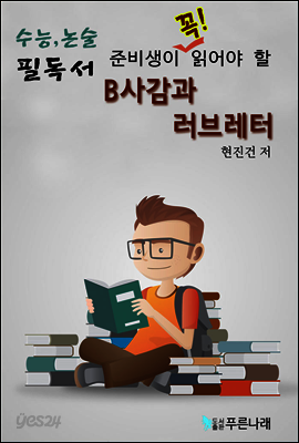 수능.논술 준비생이 꼭 읽어야할 필독서-B사감과러브레터