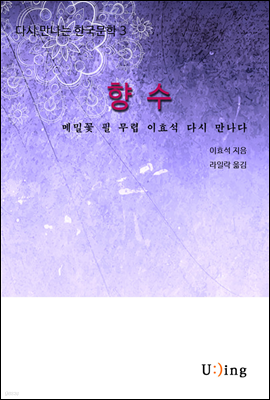 다시 만나는 한국문학 이효석 향수