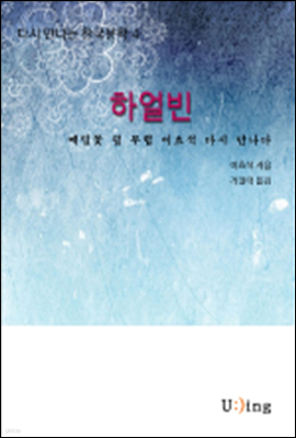 다시 만나는 한국문학 이효석 하얼빈
