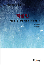 다시 만나는 한국문학 이효석 하얼빈