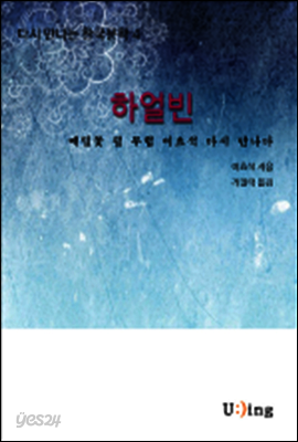 다시 만나는 한국문학 이효석 하얼빈