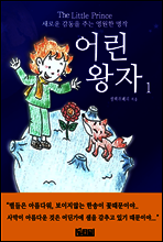 어린 왕자 1