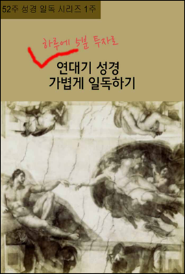 52주 성경 일독 시리즈 1주 하루에 5분 투자로 연대기성경 가볍게 일독하기