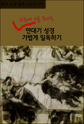 52주 성경 일독 시리즈 1주 하루에 5분 투자로 연대기성경 가볍게 일독하기
