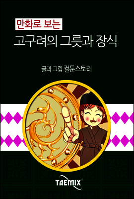 만화로 보는 고구려의 그릇과 장식