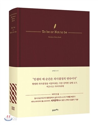 비즈니스 다이어리북 To be or Not to be