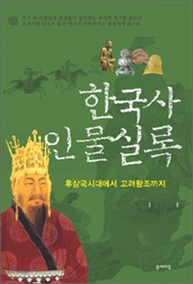 한국사 인물실록 2