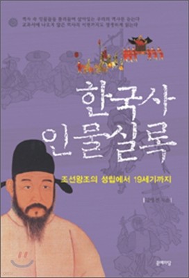 한국사 인물실록 3