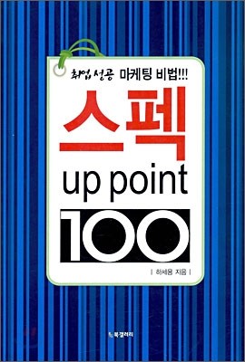 스펙 up point 업 포인트 100