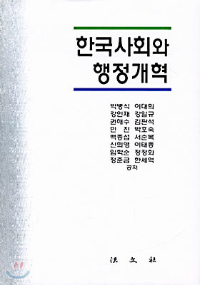 한국사회와 행정개혁