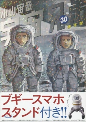 宇宙兄弟 30 限定版