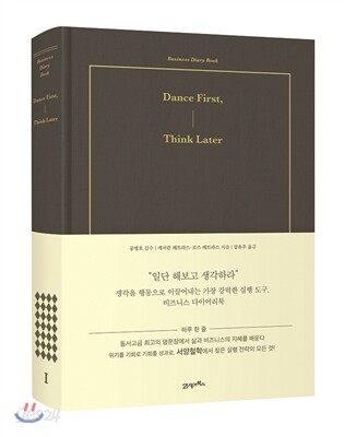 비즈니스 다이어리북 Dance First, Think Later